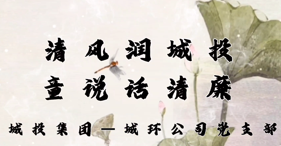 清风润城投 童说话清廉